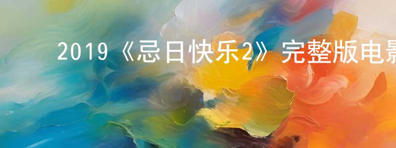 ﻿曹津源发布﻿2019《忌日快乐2》完整版电影/在线观看/百度云-美剧天堂